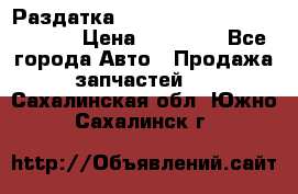 Раздатка Hyundayi Santa Fe 2007 2,7 › Цена ­ 15 000 - Все города Авто » Продажа запчастей   . Сахалинская обл.,Южно-Сахалинск г.